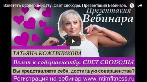 Запись Вебинара "Взлет к совершенству. Свет свободы" от 13.02.18